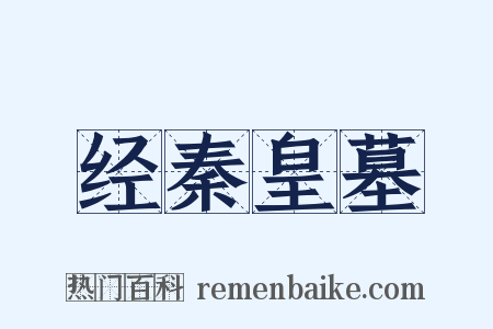 经秦皇墓是什么意思的图片